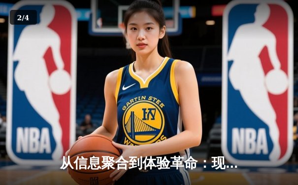 从信息聚合到体验革命：现代体育资讯网的深层变革 - 2