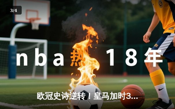 欧冠史诗逆转！皇马加时3-2绝杀拜仁，贝林厄姆传射建功 - 3