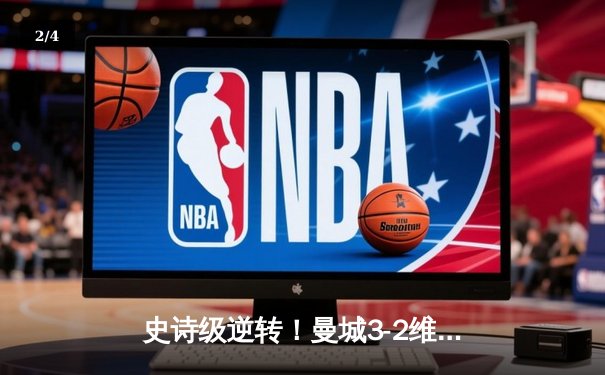 史诗级逆转！曼城3-2维拉锁定英超冠军，京多安双响罗德里制胜 - 2