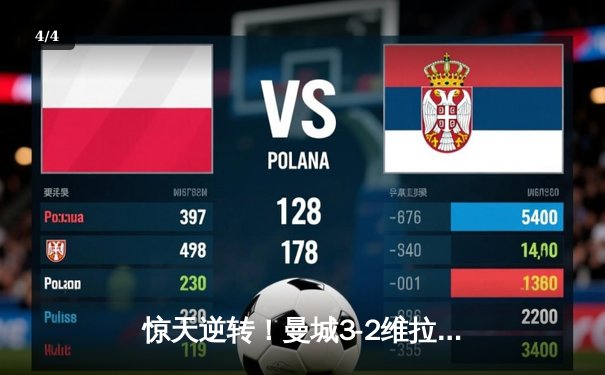 惊天逆转！曼城3-2维拉十年四夺英超冠军，京多安双响定乾坤 - 4