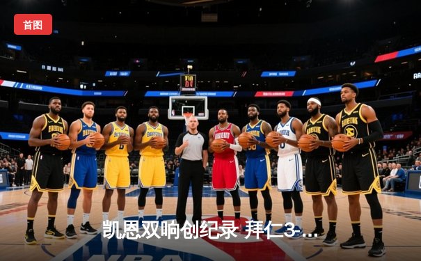 凯恩双响创纪录 拜仁3-0完胜斯图加特重返胜利轨道