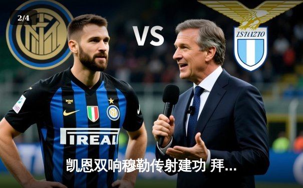 凯恩双响穆勒传射建功 拜仁3-1逆转门兴迎德甲开门红 - 2