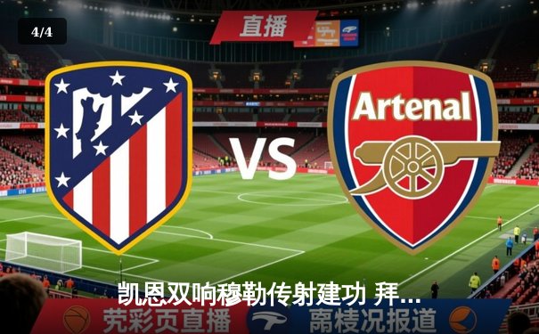 凯恩双响穆勒传射建功 拜仁3-1逆转门兴迎德甲开门红 - 4