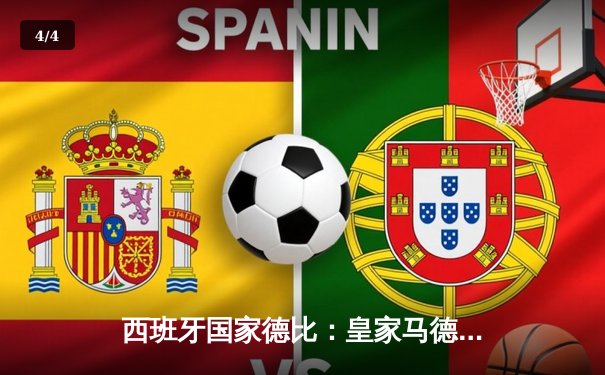 西班牙国家德比：皇家马德里主场3-2险胜巴塞罗那，贝林厄姆绝杀闪耀伯纳乌 - 4