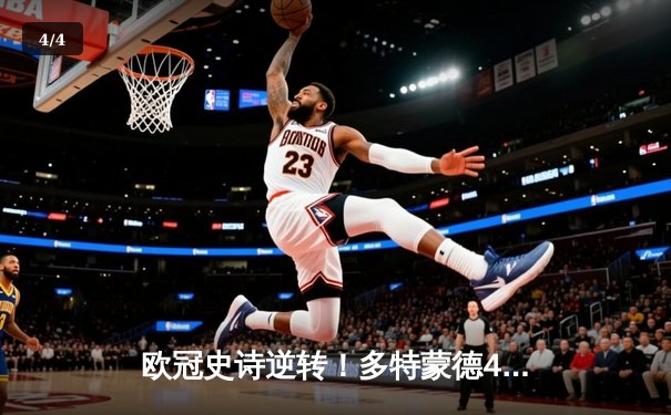 欧冠史诗逆转！多特蒙德4-2马德里竞技总分5-4晋级四强 - 4