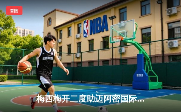 梅西梅开二度助迈阿密国际3-1逆转纳什维尔，豪取联赛五连胜