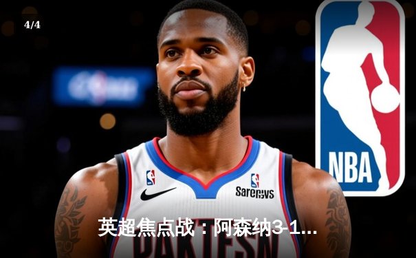 英超焦点战：阿森纳3-1逆转曼联，萨卡传射建功，哈弗茨补时锁定胜局 - 4