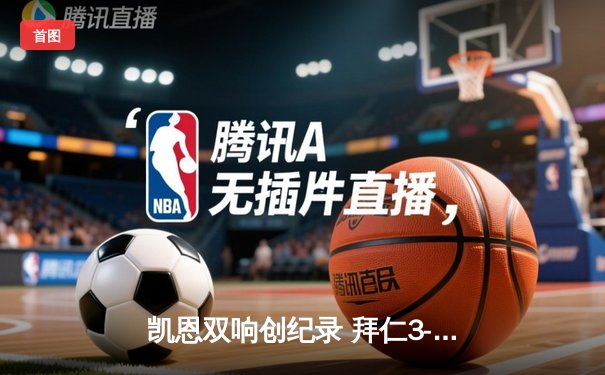 凯恩双响创纪录 拜仁3-1逆转门兴豪取德甲四连胜