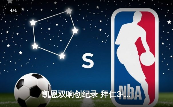 凯恩双响创纪录 拜仁3-1逆转门兴豪取德甲四连胜 - 4