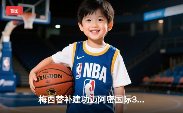 梅西替补建功迈阿密国际3-1逆转华盛顿，苏亚雷斯传射闪耀全场