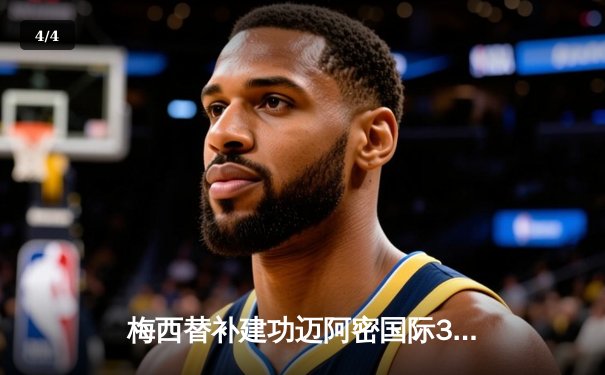 梅西替补建功迈阿密国际3-1逆转华盛顿，苏亚雷斯传射闪耀全场 - 4