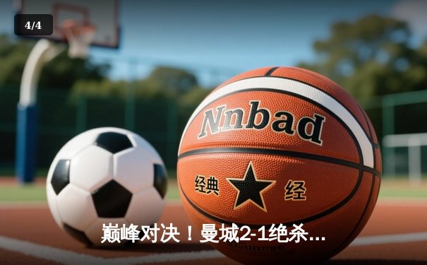 巅峰对决！曼城2-1绝杀皇马，总比分6-5挺进欧冠决赛 - 4