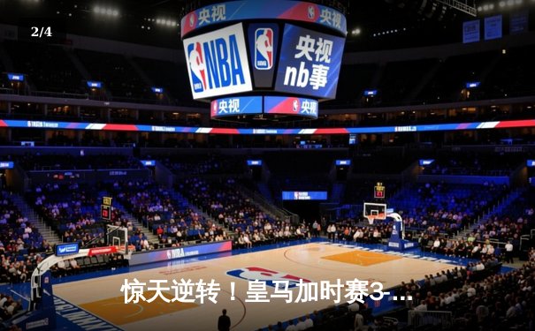 惊天逆转！皇马加时赛3-2绝杀拜仁，第15次挺进欧冠决赛 - 2