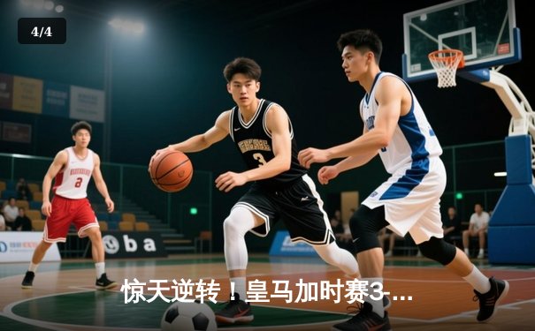 惊天逆转！皇马加时赛3-2绝杀拜仁，第15次挺进欧冠决赛 - 4