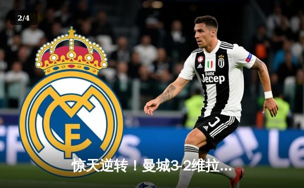 惊天逆转！曼城3-2维拉锁定英超四连冠 罗德里制胜球定乾坤 - 2