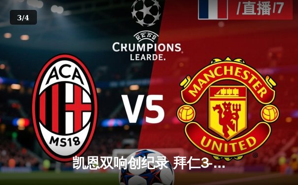 凯恩双响创纪录 拜仁3-1逆转门兴豪取德甲五连胜 - 3