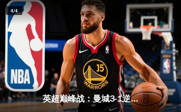 英超巅峰战：曼城3-1逆转曼联，哈兰德双响锁定胜局 - 4