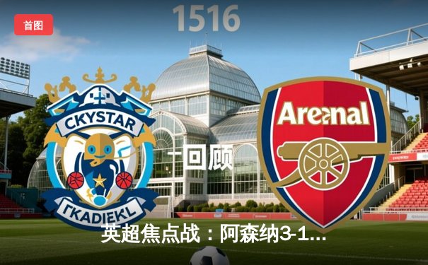 英超焦点战：阿森纳3-1逆转曼联，哈弗茨传射建功锁定胜局