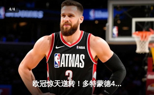 欧冠惊天逆转！多特蒙德4-2马竞总分5-4晋级四强，萨比策传射定乾坤 - 4