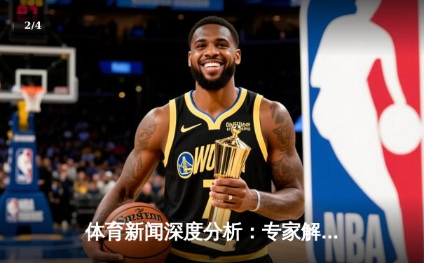 体育新闻深度分析：专家解读 - 2