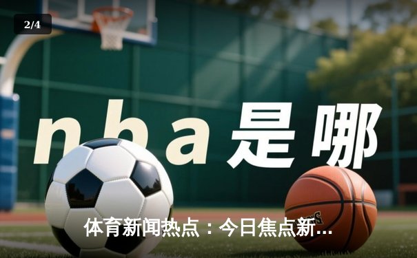 体育新闻热点：今日焦点新闻 - 2