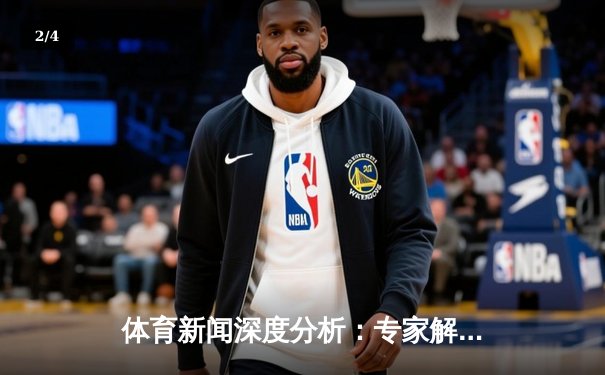 体育新闻深度分析：专家解读 - 2