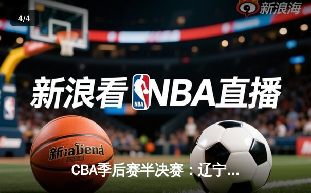 CBA季后赛半决赛：辽宁本钢加时险胜广东宏远 总比分2-1领先 - 4