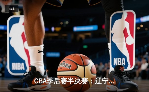 CBA季后赛半决赛：辽宁本钢加时险胜广东宏远 总比分2-1领先 - 4