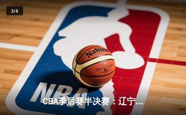 CBA季后赛半决赛：辽宁本钢加时险胜广东宏远 总比分2-1领先 - 3
