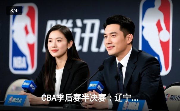 CBA季后赛半决赛：辽宁本钢加时险胜广东宏远 总比分2-1领先 - 3