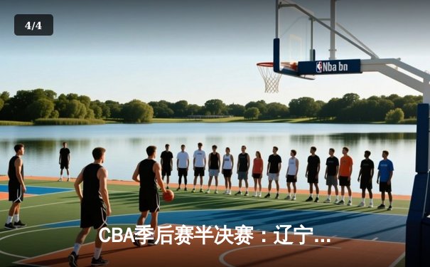 CBA季后赛半决赛：辽宁本钢加时险胜广东宏远 总比分2-1领先 - 4