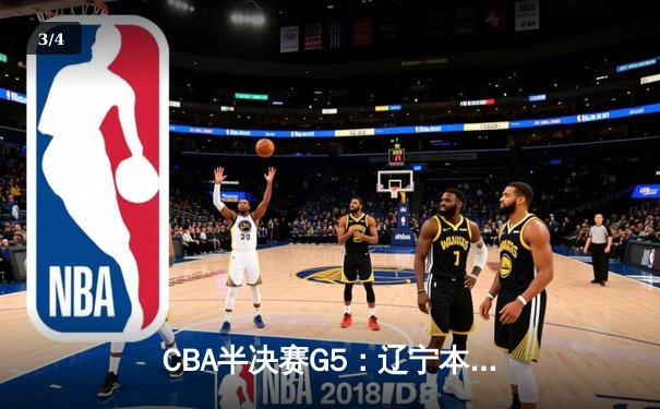 CBA半决赛G5：辽宁本钢加时逆转广东宏远 赵继伟33分创生涯新高 - 3