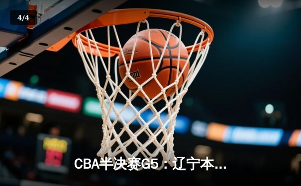 CBA半决赛G5：辽宁本钢加时逆转广东宏远 赵继伟33分创生涯新高 - 4
