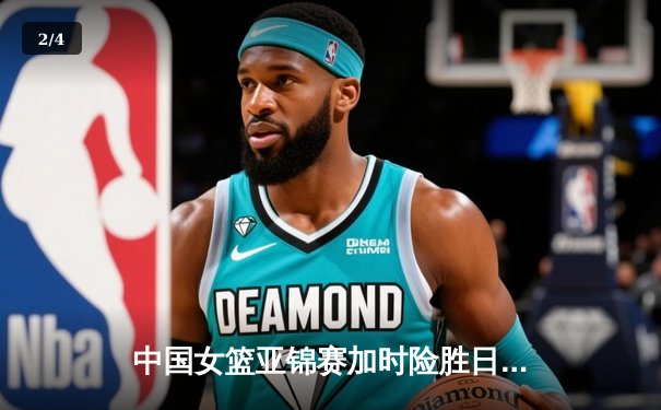 中国女篮亚锦赛加时险胜日本 韩旭23+15制霸内线 - 2