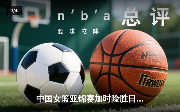 中国女篮亚锦赛加时险胜日本 韩旭23+15制霸内线 - 2