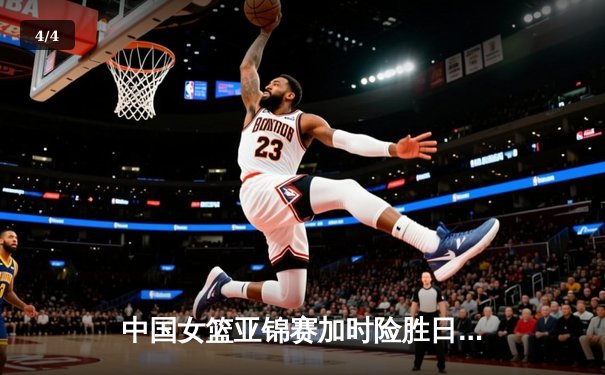 中国女篮亚锦赛加时险胜日本 韩旭23+15制霸内线 - 4