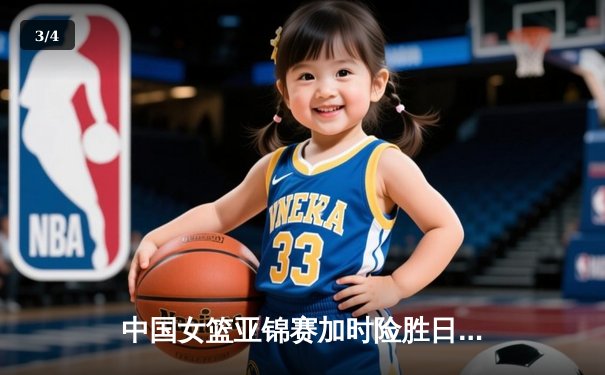 中国女篮亚锦赛加时险胜日本 韩旭23+15制霸内线 - 3