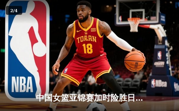 中国女篮亚锦赛加时险胜日本 韩旭23+15制霸内线 - 2