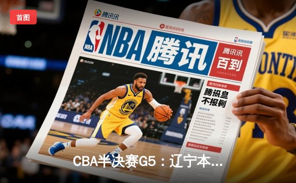 CBA半决赛G5：辽宁本钢加时逆转广东宏远 赵继伟砍35分创生涯新高