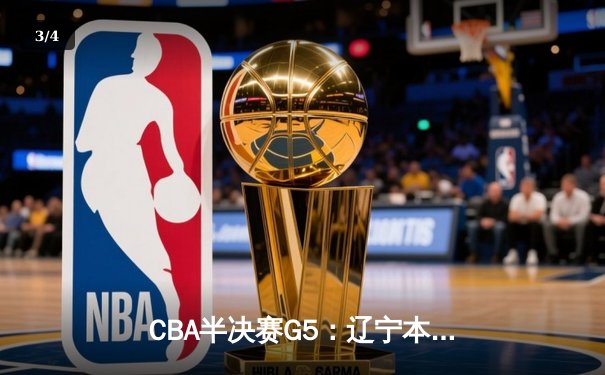 CBA半决赛G5：辽宁本钢加时逆转广东宏远 赵继伟砍35分创生涯新高 - 3