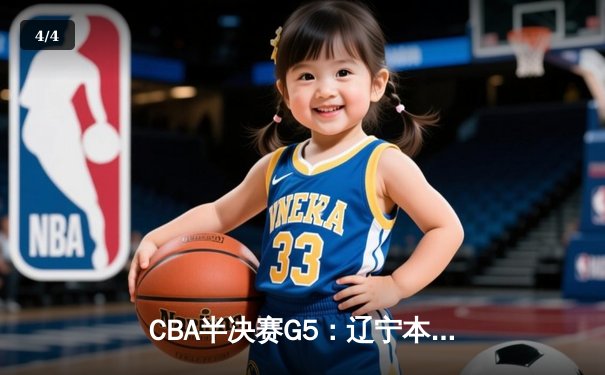 CBA半决赛G5：辽宁本钢加时逆转广东宏远 赵继伟砍35分创生涯新高 - 4