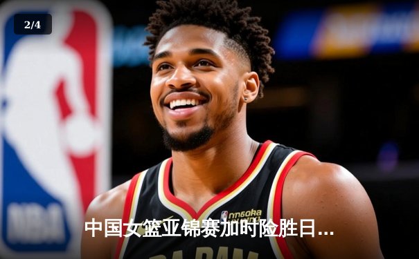 中国女篮亚锦赛加时险胜日本 韩旭23+15制霸内线 - 2