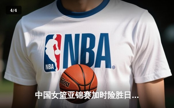 中国女篮亚锦赛加时险胜日本 韩旭23+15制霸内线 - 4
