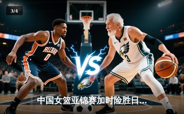 中国女篮亚锦赛加时险胜日本 韩旭23+15制霸内线 - 3