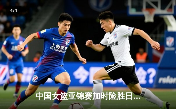 中国女篮亚锦赛加时险胜日本 韩旭23+15制霸内线 - 4