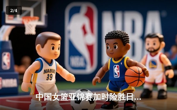 中国女篮亚锦赛加时险胜日本 韩旭23+15制霸内线 - 2