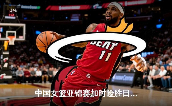 中国女篮亚锦赛加时险胜日本 韩旭23+15制霸内线 - 3