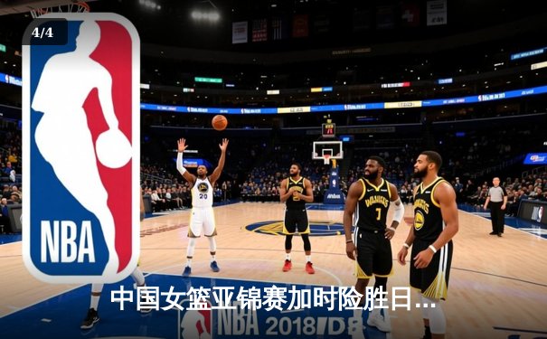 中国女篮亚锦赛加时险胜日本 韩旭23+15制霸内线 - 4