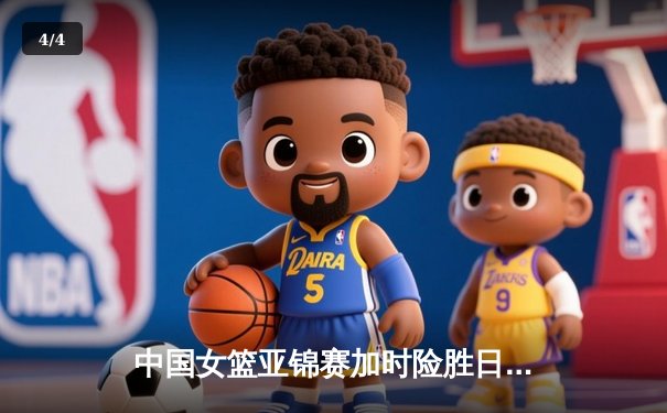 中国女篮亚锦赛加时险胜日本 韩旭23+15制霸内线 - 4