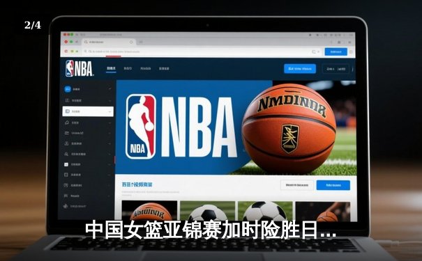 中国女篮亚锦赛加时险胜日本 韩旭23+15制霸内线 - 2